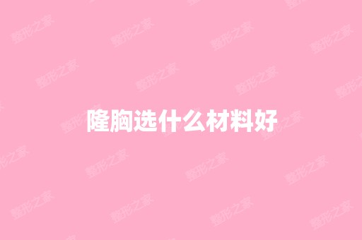 隆胸选什么材料好