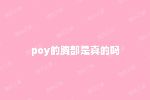 poy的胸部是真的吗