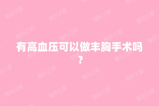 有高血压可以做丰胸手术吗？