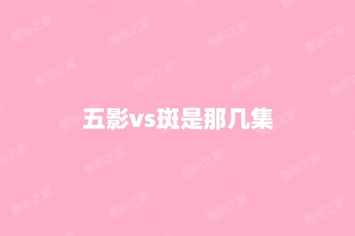 五影vs斑是那几集