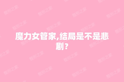 魔力女管家,结局是不是悲剧？