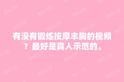 有没有锻炼按摩丰胸的视频？比较好是真人示范的。