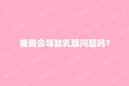 隆胸会导致乳腺问题吗？