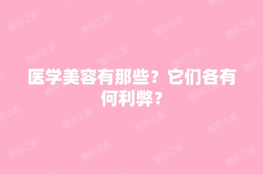 医学美容有那些？它们各有何利弊？