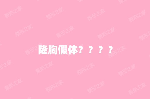 隆胸假体？？？？