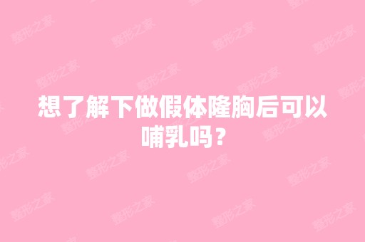 想了解下做假体隆胸后可以哺乳吗？