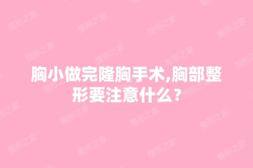 胸小做完隆胸手术,胸部整形要注意什么？