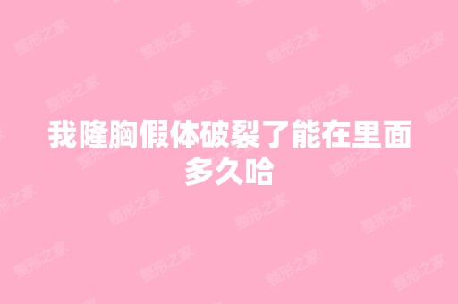 我隆胸假体破裂了能在里面多久哈