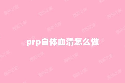 prp自体血清怎么做