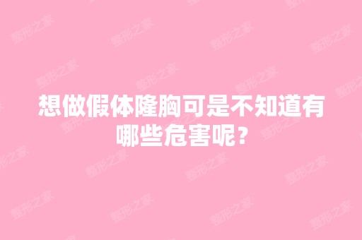 想做假体隆胸可是不知道有哪些危害呢？