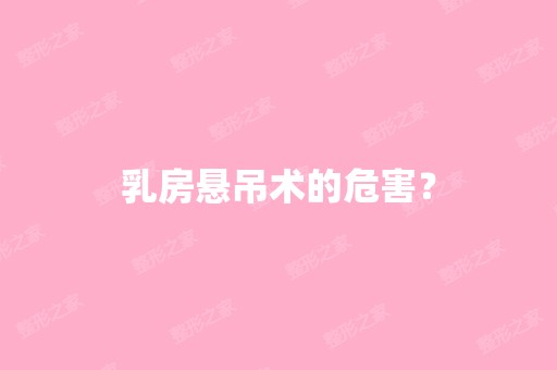 乳房悬吊术的危害？