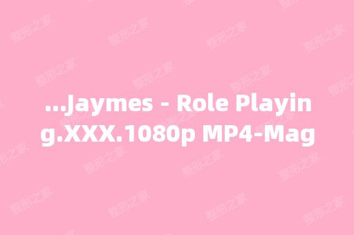 ...Jaymes - Role Playing.XXX.1080p MP4-MagnetxXx种子下载地址有...