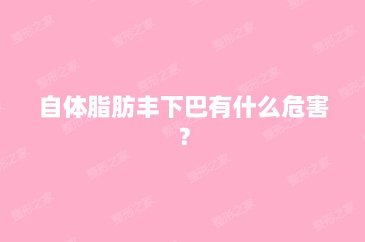 自体脂肪丰下巴有什么危害？