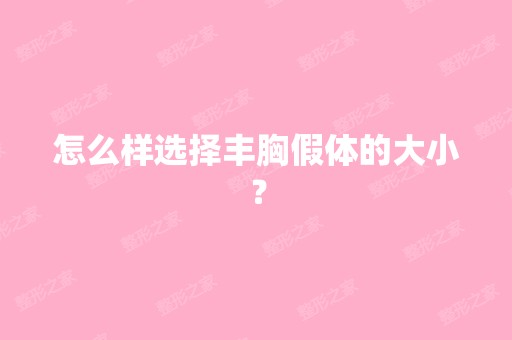 怎么样选择丰胸假体的大小？