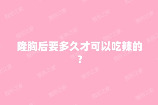 隆胸后要多久才可以吃辣的？