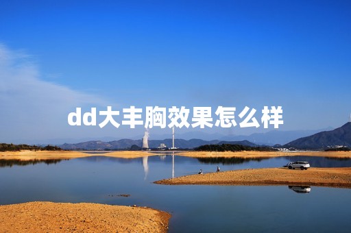 dd大丰胸效果怎么样