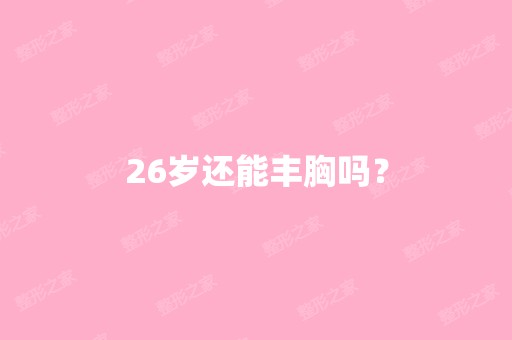 26岁还能丰胸吗？