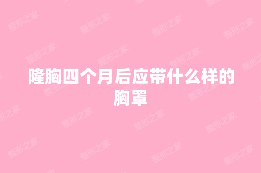 隆胸四个月后应带什么样的胸罩