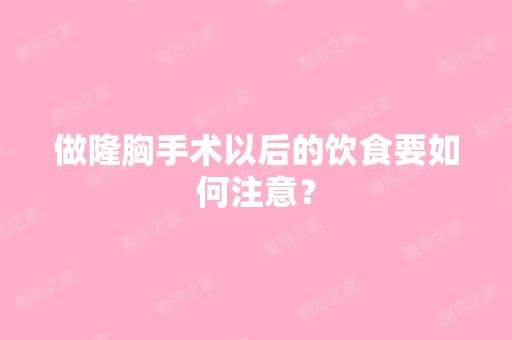 做隆胸手术以后的饮食要如何注意？