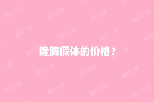 隆胸假体的价格？