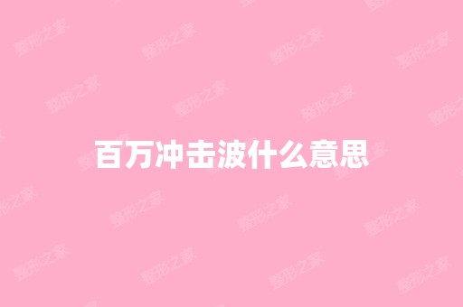 百万冲击波什么意思