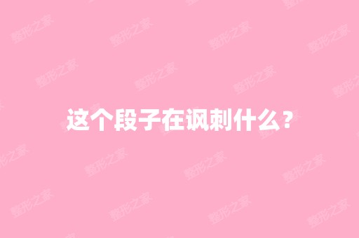 这个段子在讽刺什么？