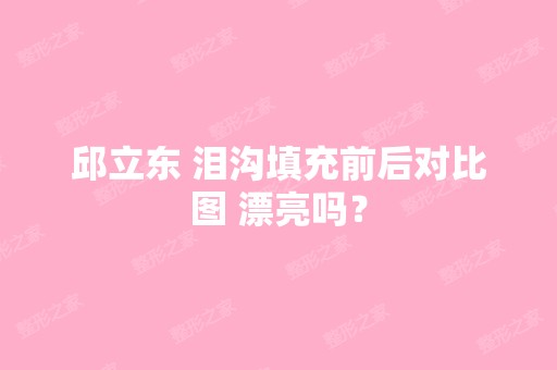 邱立东 泪沟填充前后对比图 漂亮吗？