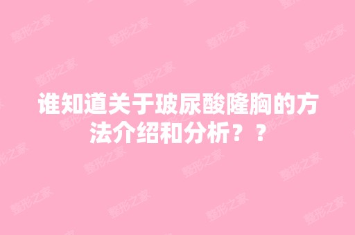 谁知道关于玻尿酸隆胸的方法介绍和分析？？