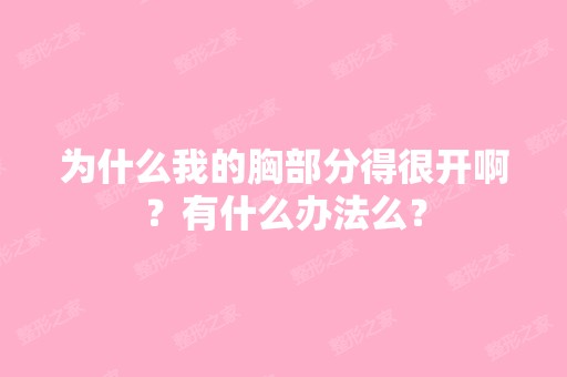 为什么我的胸部分得很开啊？有什么办法么？