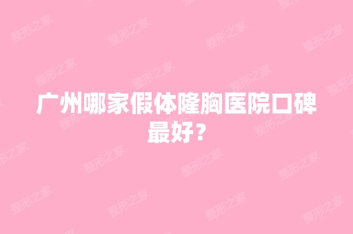 广州哪家假体隆胸医院口碑比较好？