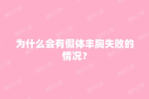 为什么会有假体丰胸失败的情况？