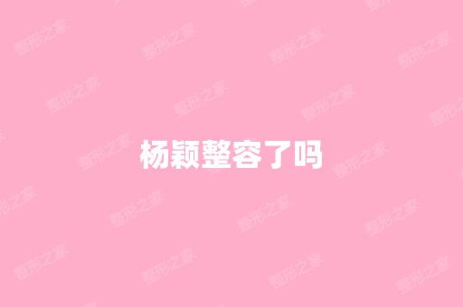 杨颖整容了吗