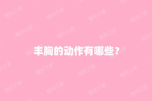 丰胸的动作有哪些？