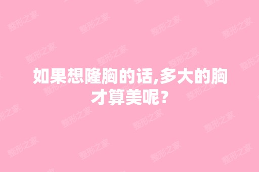 如果想隆胸的话,多大的胸才算美呢？