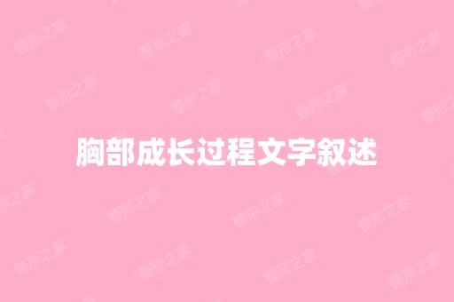 胸部成长过程文字叙述