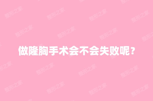 做隆胸手术会不会失败呢？