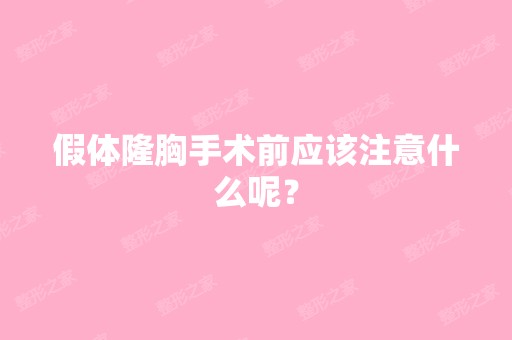 假体隆胸手术前应该注意什么呢？