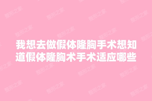 我想去做假体隆胸手术想知道假体隆胸术手术适应哪些群体？