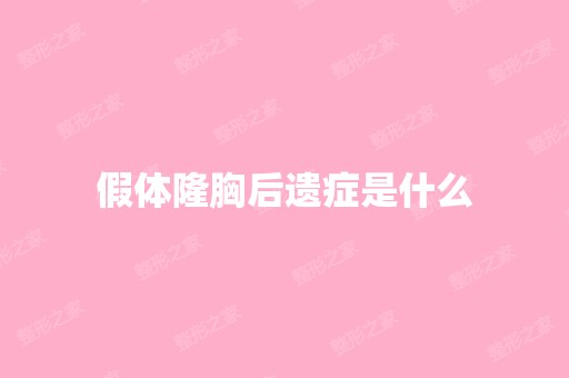 假体隆胸后遗症是什么