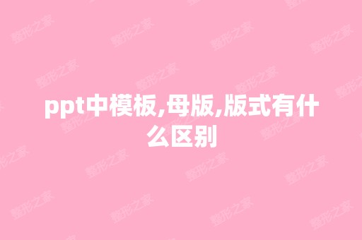 ppt中模板,母版,版式有什么区别