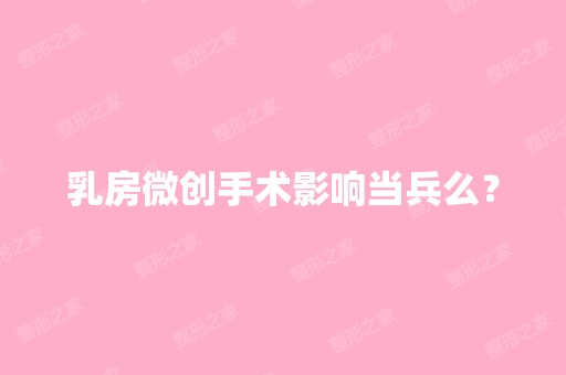 乳房微创手术影响当兵么？