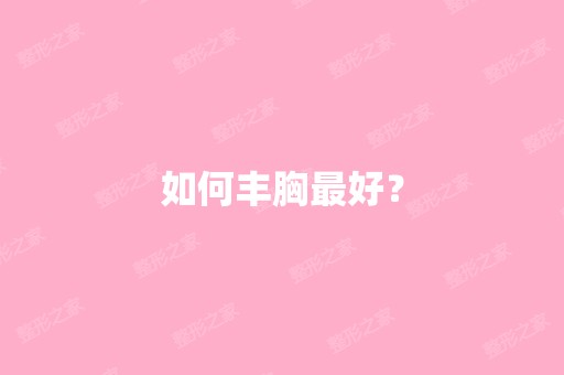 如何丰胸比较好？