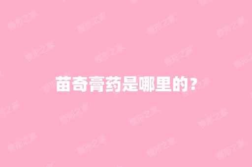 苗奇膏药是哪里的？