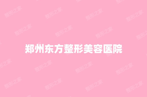 郑州东方整形美容医院