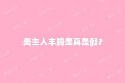 美主人丰胸是真是假？