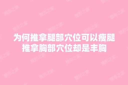 为何推拿腿部穴位可以瘦腿推拿胸部穴位却是丰胸