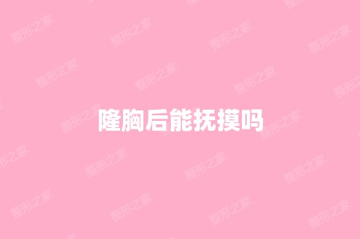 隆胸后能抚摸吗