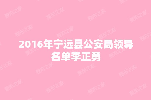 2024年宁远县公安局领导名单李正勇