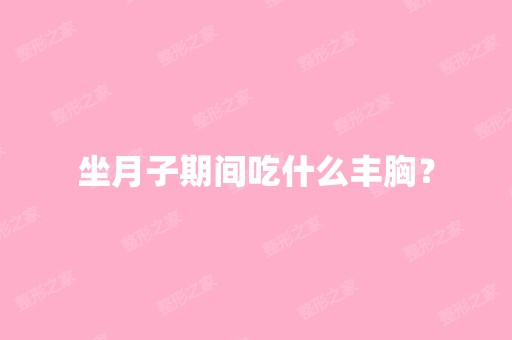 坐月子期间吃什么丰胸？