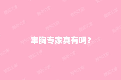 丰胸专家真有吗？